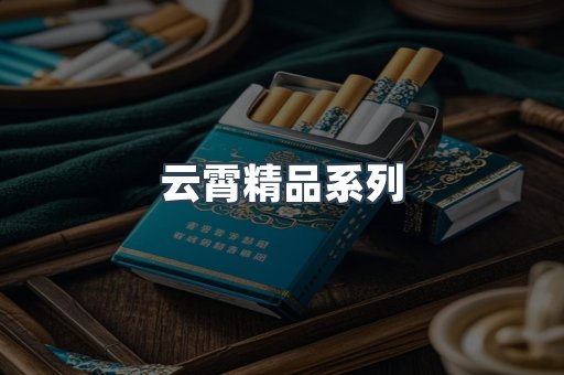 云霄精品系列