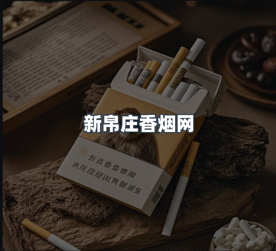 关于新帛庄香烟网